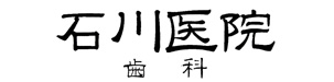 石川医院
